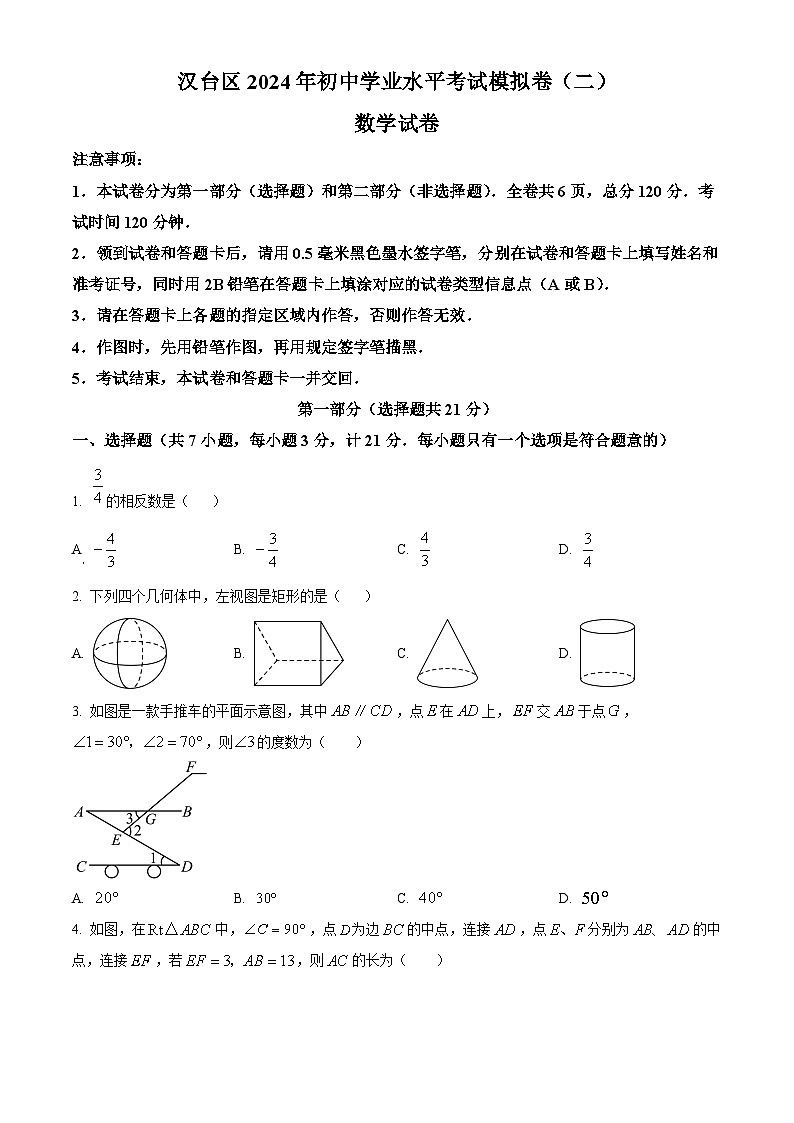 2024年陕西省汉中市汉台区中考二模数学试题（原卷版）第1页