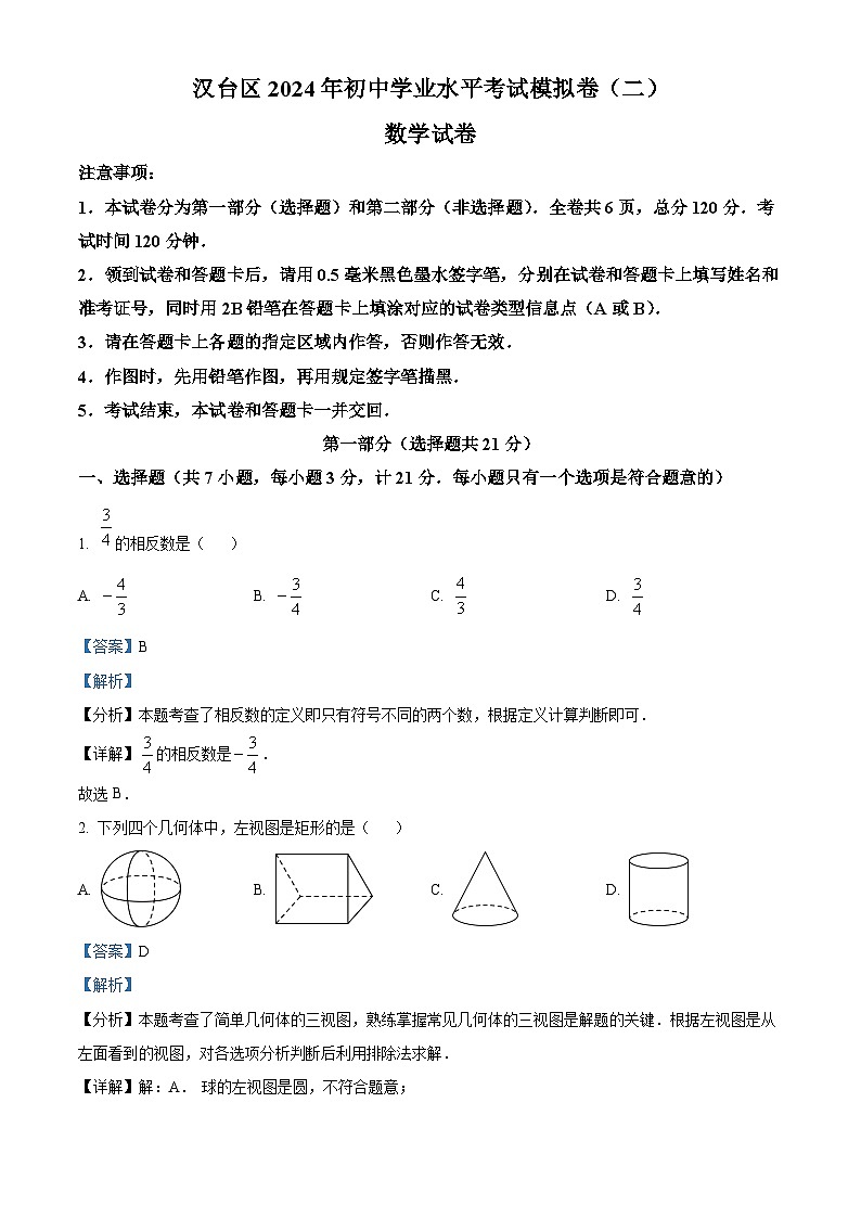 2024年陕西省汉中市汉台区中考二模数学试题（解析版）第1页