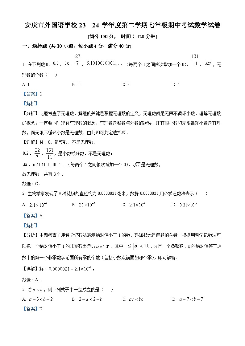 安徽省安庆市外国语学校2023-2024学年七年级下学期期中数学试题（原卷版+解析版）01
