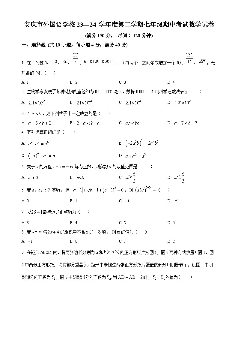 安徽省安庆市外国语学校2023-2024学年七年级下学期期中数学试题（原卷版+解析版）01