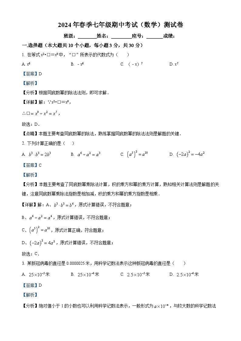 广东省河源市连平县协作区联考2023-2024学年七年级下学期期中数学试题（解析版）第1页