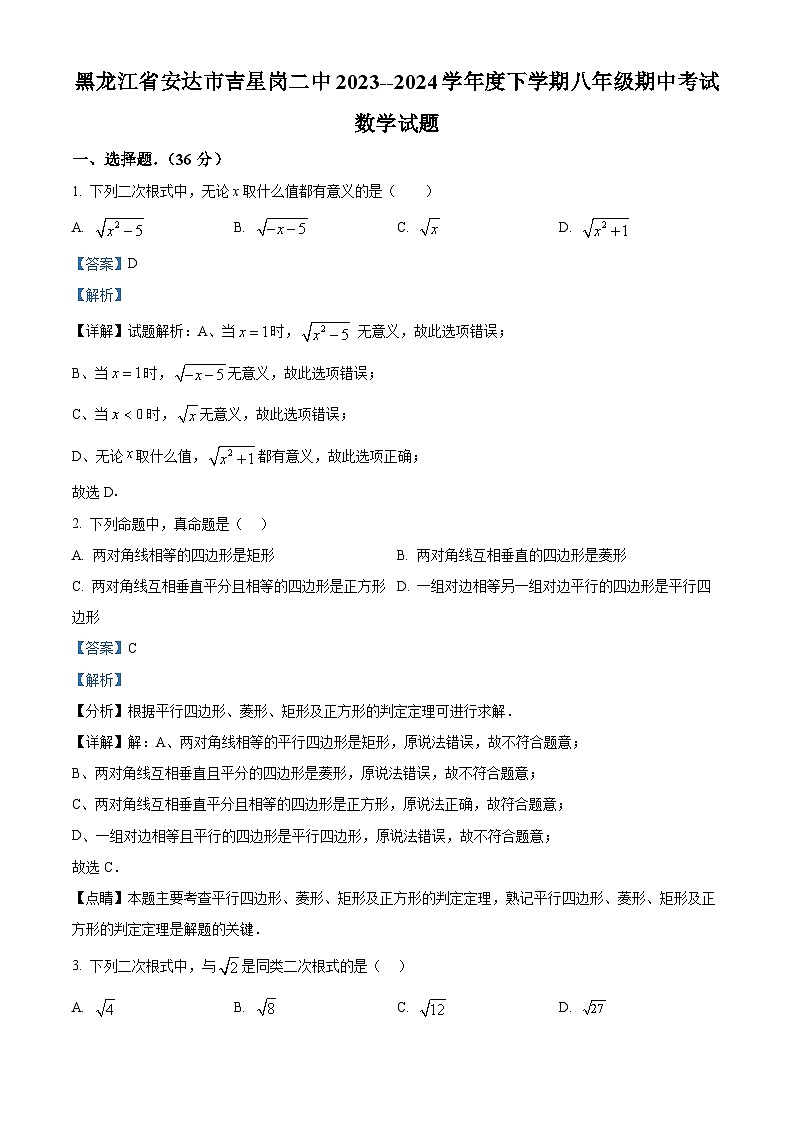 黑龙江省绥化市安达市吉星岗二中2023-2024学年八年级下学期期中数学试题（解析版）第1页