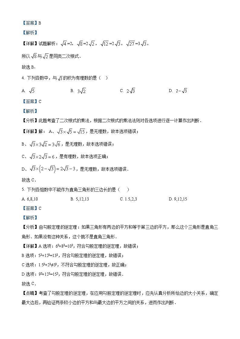 黑龙江省绥化市安达市吉星岗二中2023-2024学年八年级下学期期中数学试题（解析版）第2页