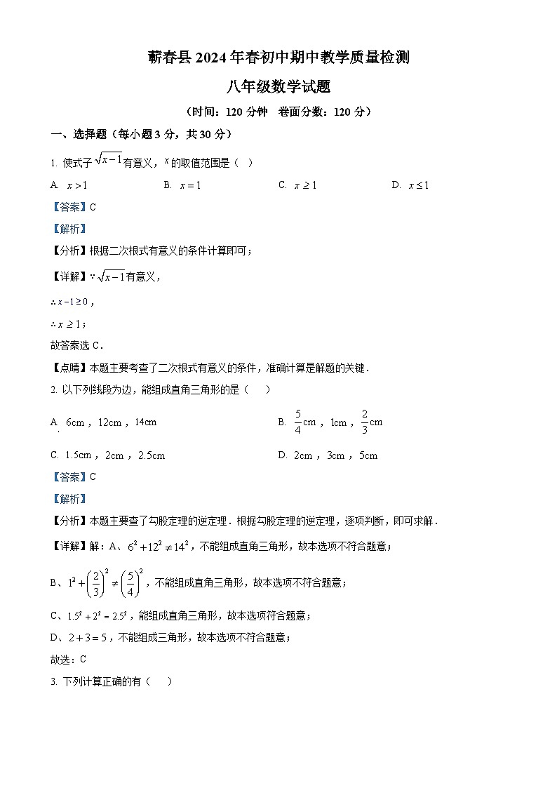 湖北省黄冈市蕲春县2023-2024学年八年级下学期期中数学试题（原卷版+解析版）01