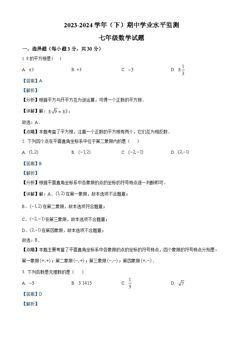 湖北省十堰市郧西县2023-2024学年七年级下学期期中数学试题（解析版）第1页