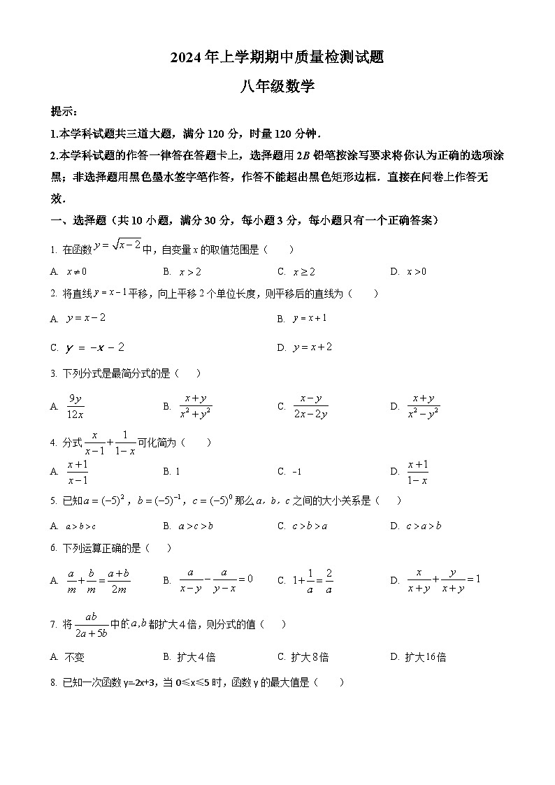 湖南省衡阳市蒸湘区2023-2024学年八年级下学期期中数学试题（原卷版）第1页