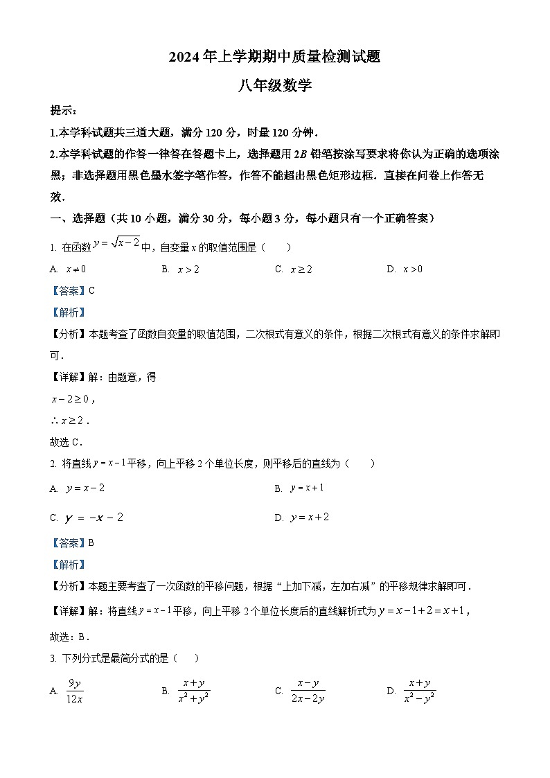 湖南省衡阳市蒸湘区2023-2024学年八年级下学期期中数学试题（解析版）第1页