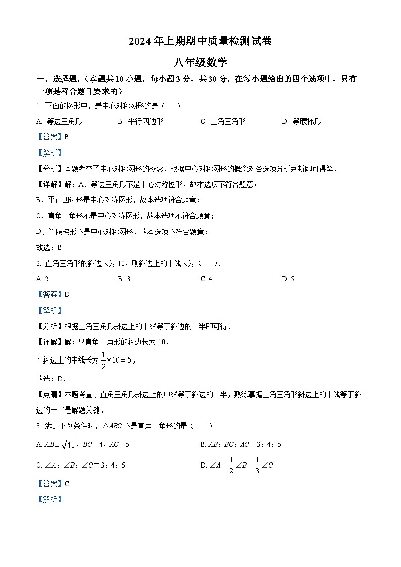 湖南省岳阳市临湘市2023-2024学年八年级下学期期中数学试题（解析版）第1页