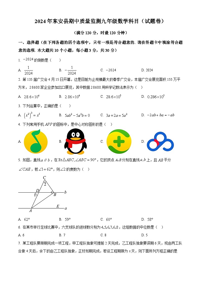 湖南省永州市东安县2023-2024学年九年级下学期期中数学试题（原卷版）第1页