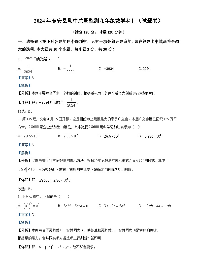 湖南省永州市东安县2023-2024学年九年级下学期期中数学试题（解析版）第1页
