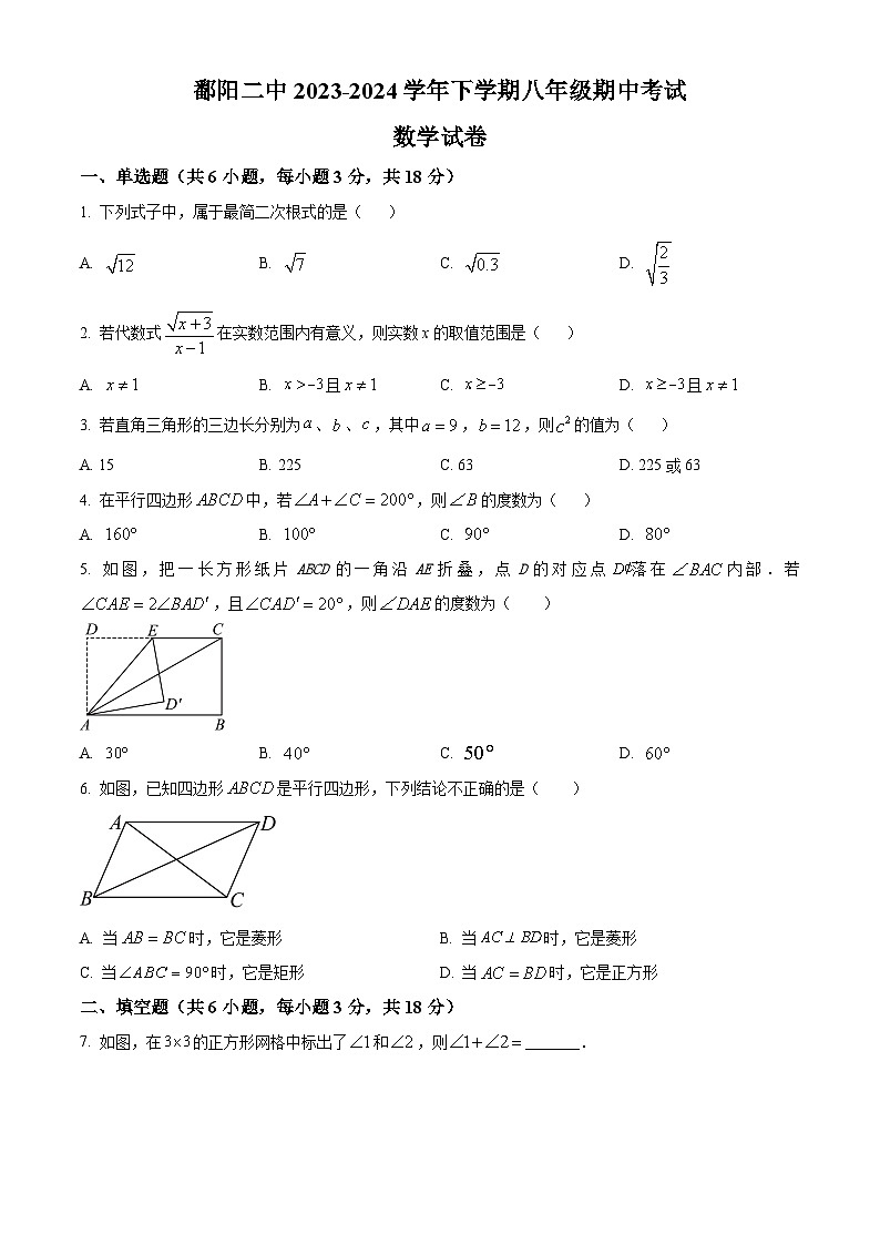 江西省上饶市鄱阳县第二中学2023-2024学年八年级下学期期中数学试题（原卷版+解析版）01