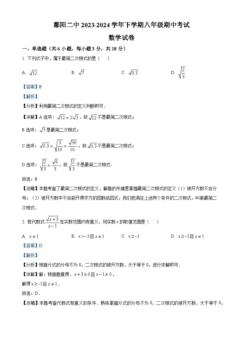 江西省上饶市鄱阳县第二中学2023-2024学年八年级下学期期中数学试题（原卷版+解析版）01