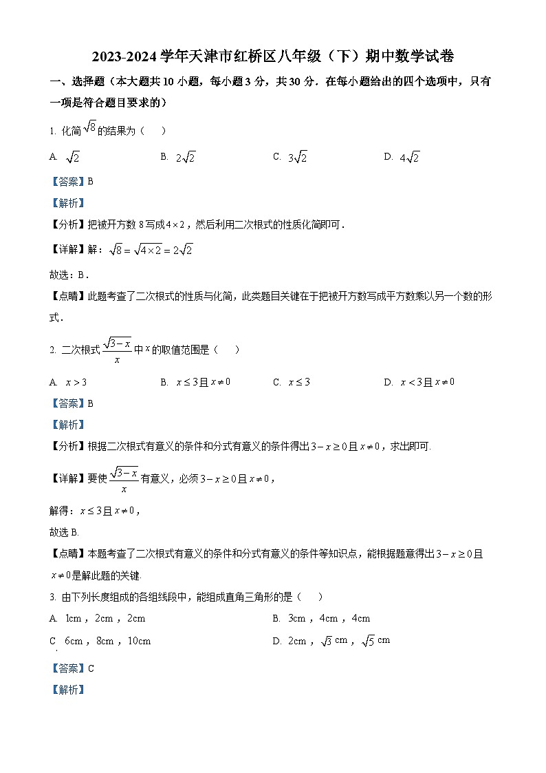 天津市红桥区2023-2024学年八年级下学期期中数学试题（解析版）第1页