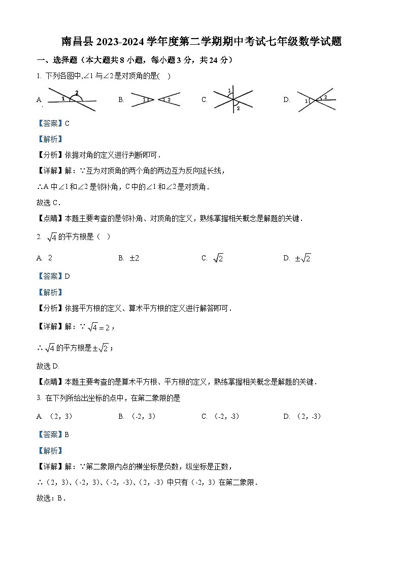江西省南昌市南昌县2023-2024学年七年级下学期期中数学试题（解析版）第1页