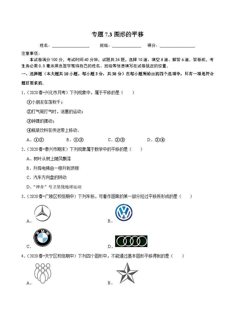 专题7.3图形的平移-2020-2021学年七年级数学下册尖子生同步培优题典（原卷版）【苏科版】第1页