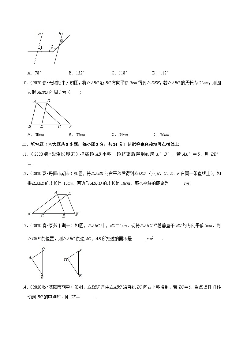 专题7.3图形的平移-2020-2021学年七年级数学下册尖子生同步培优题典（原卷版）【苏科版】第3页
