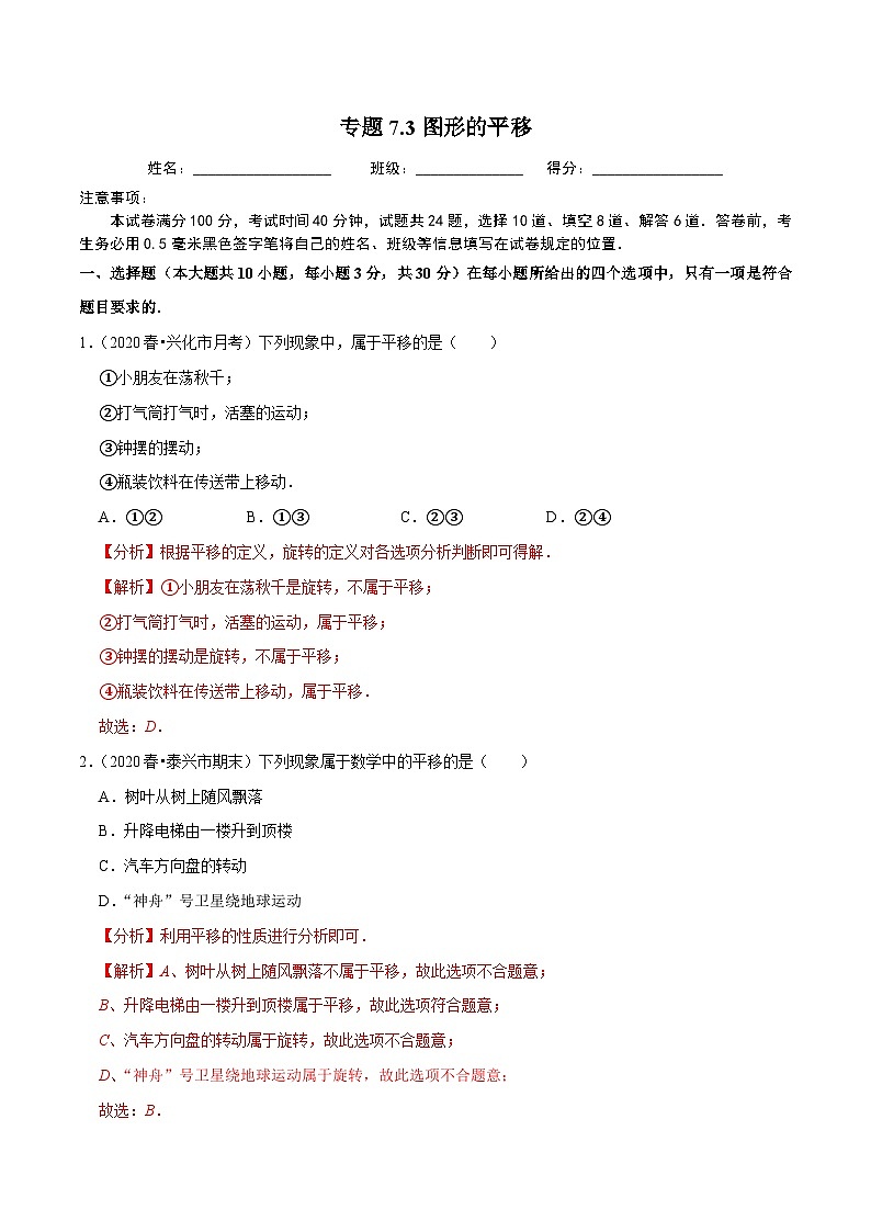专题7.3图形的平移-2020-2021学年七年级数学下册尖子生同步培优题典（解析版）【苏科版】第1页