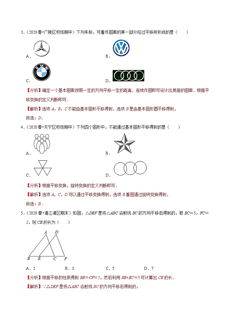 专题7.3图形的平移-2020-2021学年七年级数学下册尖子生同步培优题典（解析版）【苏科版】第2页