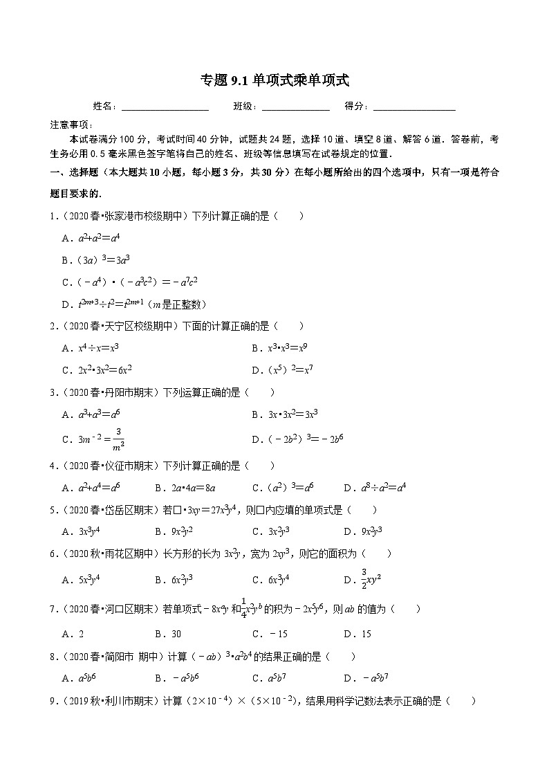 专题9.1单项式乘单项式-2020-2021学年七年级数学下册尖子生同步培优题典（原卷版）【苏科版】第1页