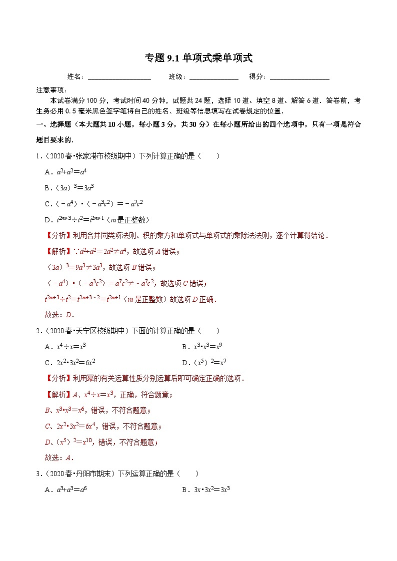 专题9.1单项式乘单项式-2020-2021学年七年级数学下册尖子生同步培优题典（解析版）【苏科版】第1页