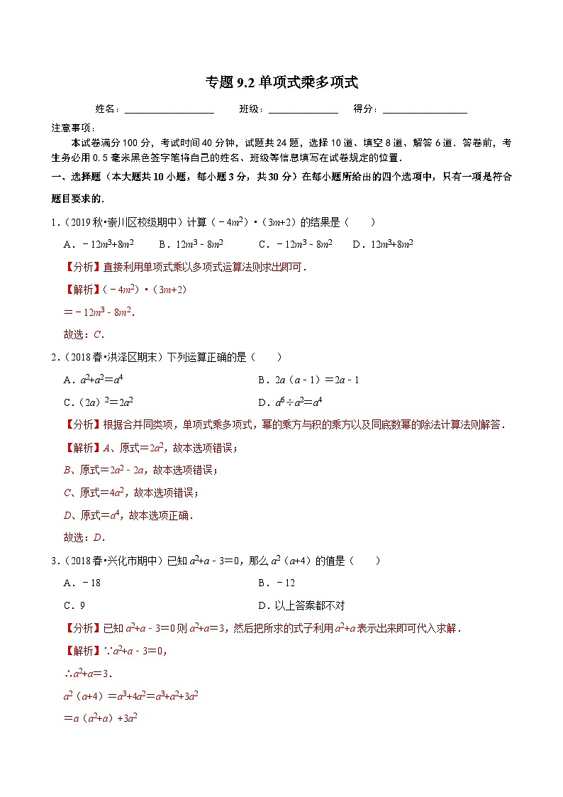 专题9.2单项式乘多项式-2020-2021学年七年级数学下册尖子生同步培优题典（解析版）【苏科版】第1页