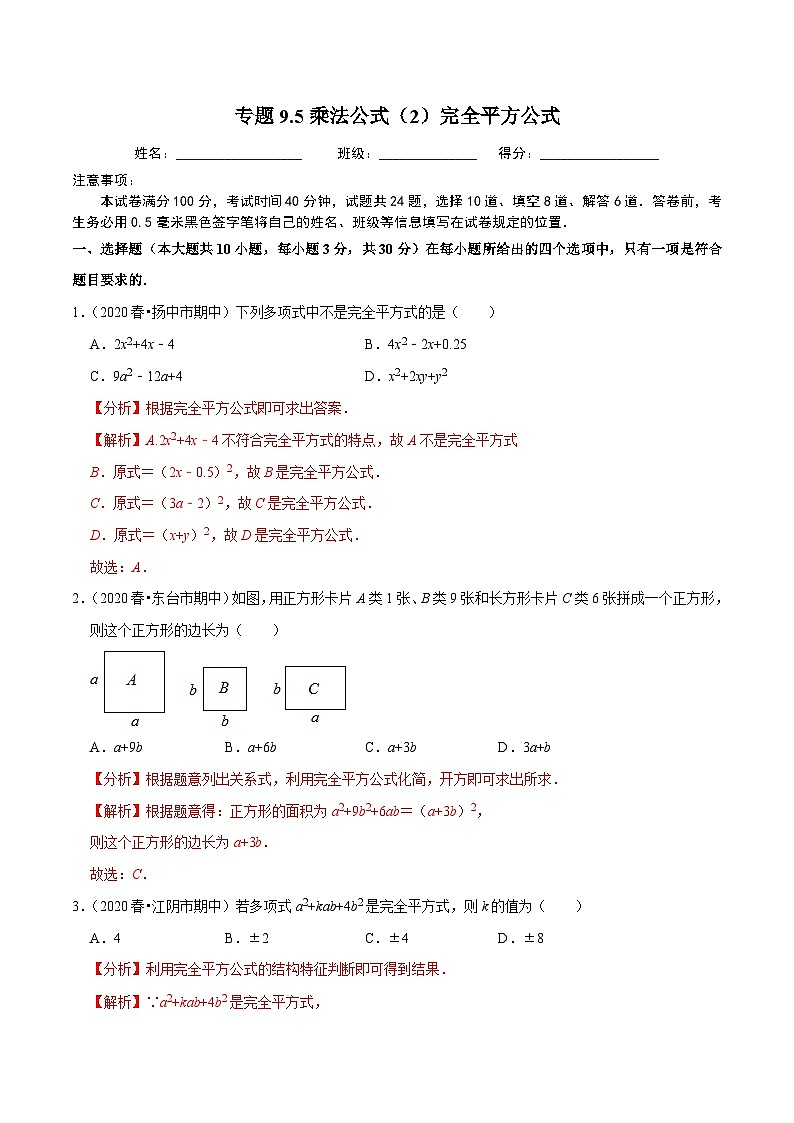 专题9.5乘法公式（2）完全平方公式2023-2024学年七年级数学下册尖子生同步培优题典【苏科版】01