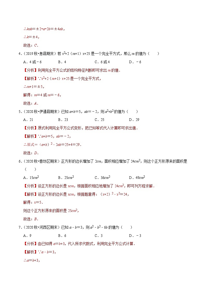 专题9.5乘法公式（2）完全平方公式2023-2024学年七年级数学下册尖子生同步培优题典【苏科版】02