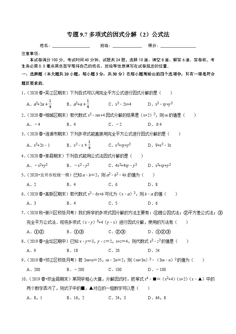 专题9.7多项式的因式分解（2）公式法-2023-2024学年七年级数学下册尖子生同步培优题典【苏科版】01