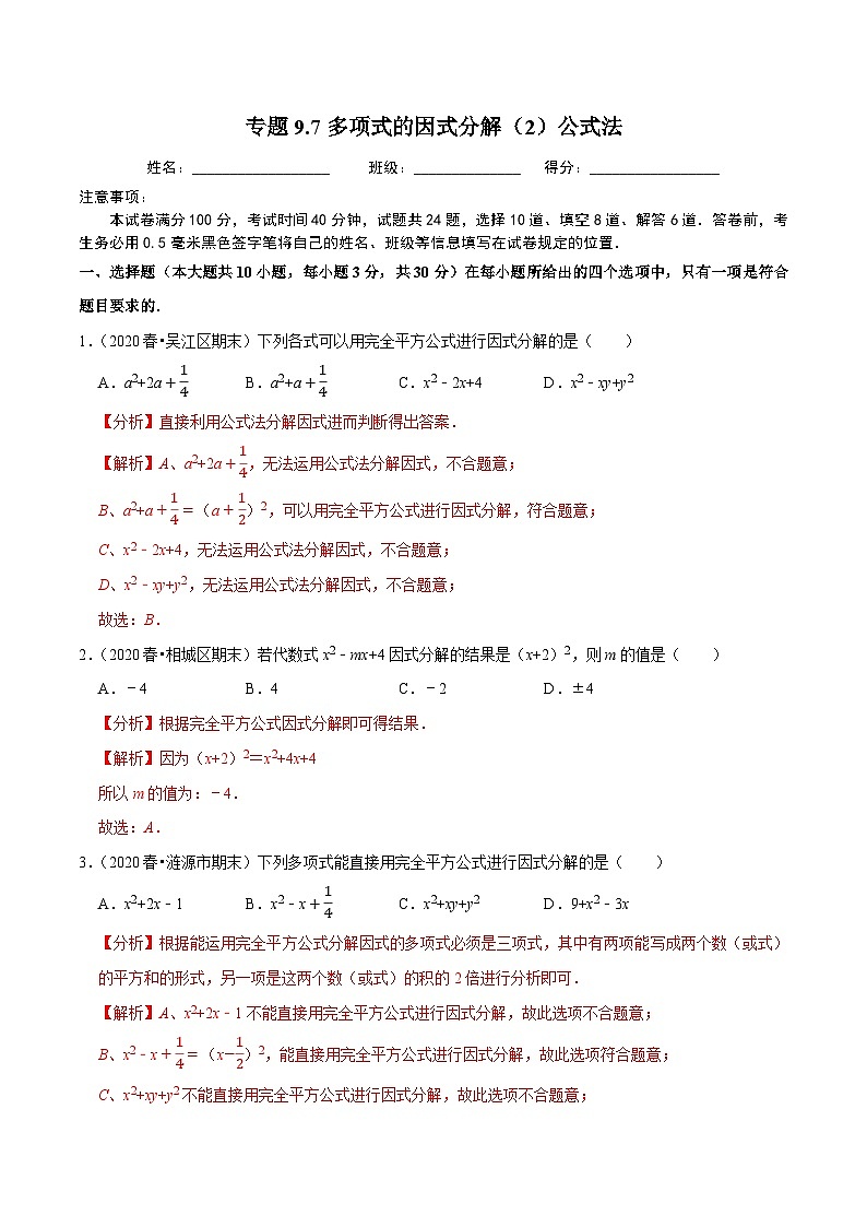 专题9.7多项式的因式分解（2）公式法-2023-2024学年七年级数学下册尖子生同步培优题典【苏科版】01