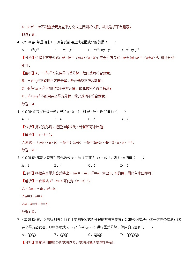 专题9.7多项式的因式分解（2）公式法-2023-2024学年七年级数学下册尖子生同步培优题典【苏科版】02