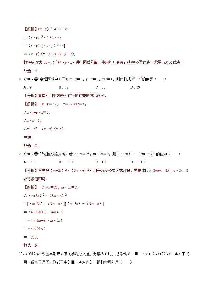 专题9.7多项式的因式分解（2）公式法-2023-2024学年七年级数学下册尖子生同步培优题典【苏科版】03