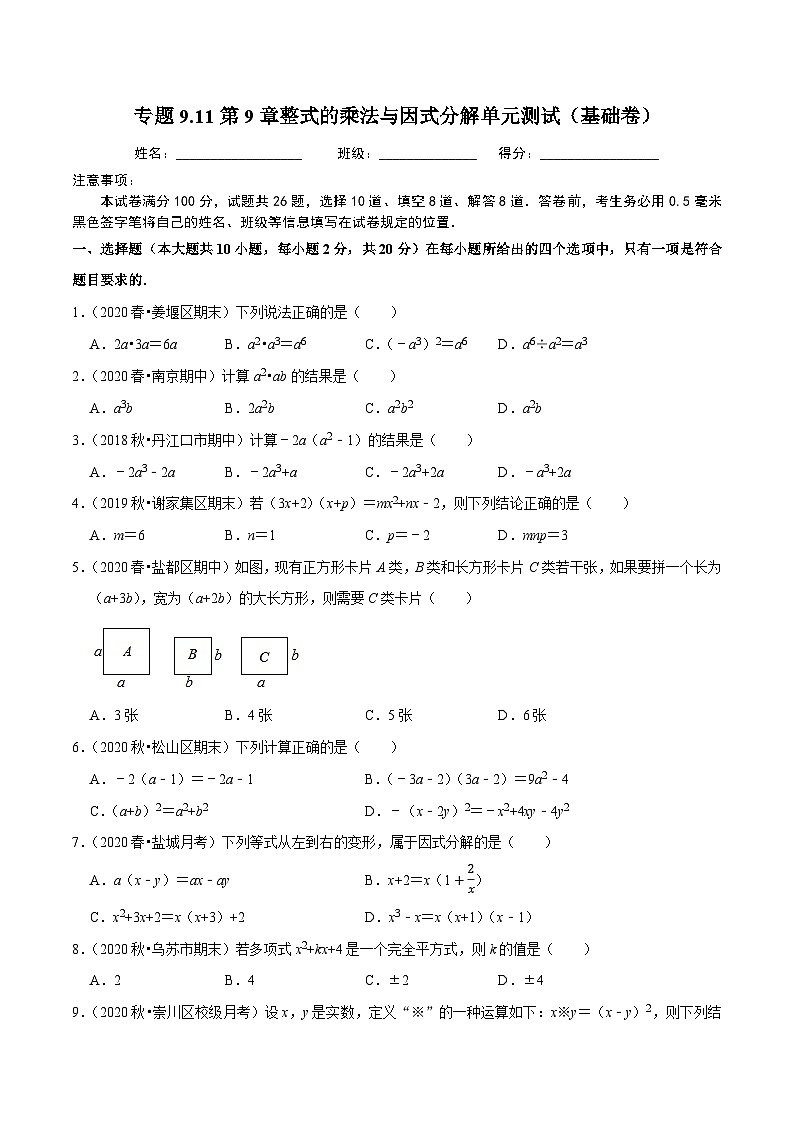 专题9.11第9章整式的乘法与因式分解单元测试（基础卷）-2020-2021学年七年级数学下册尖子生同步培优题典（原卷版）【苏科版】第1页