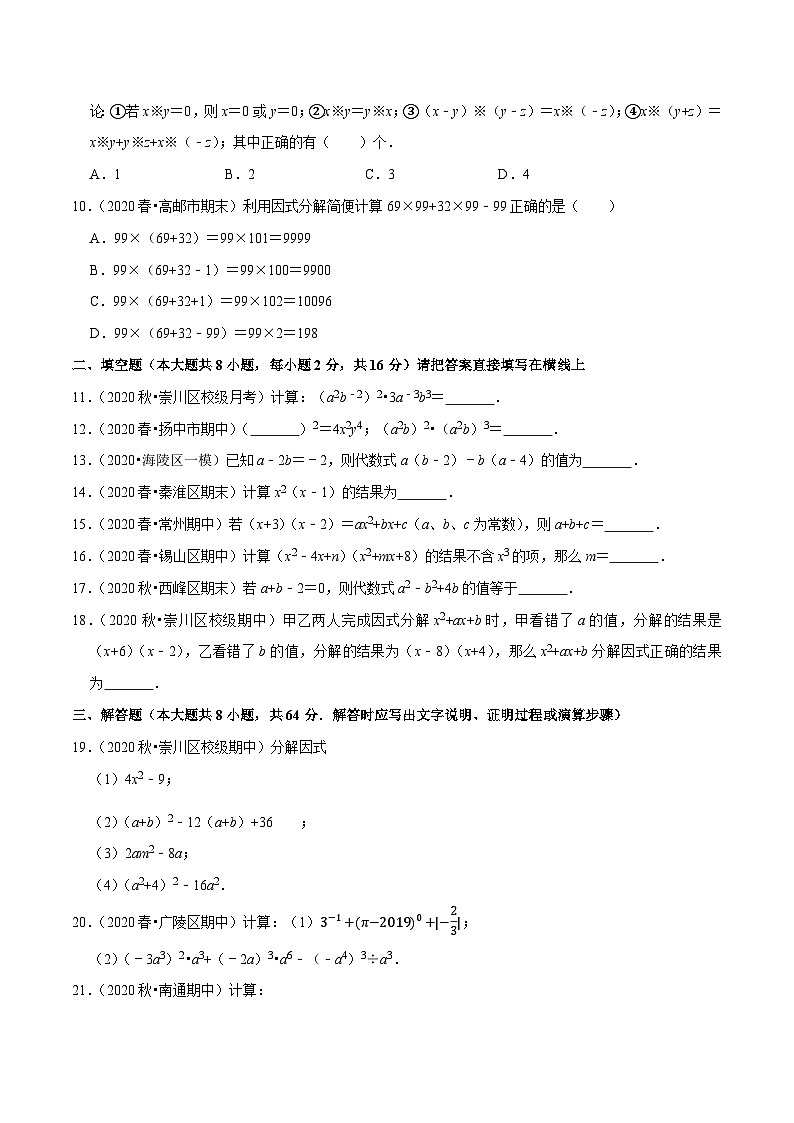 专题9.11第9章整式的乘法与因式分解单元测试（基础卷）-2020-2021学年七年级数学下册尖子生同步培优题典（原卷版）【苏科版】第2页
