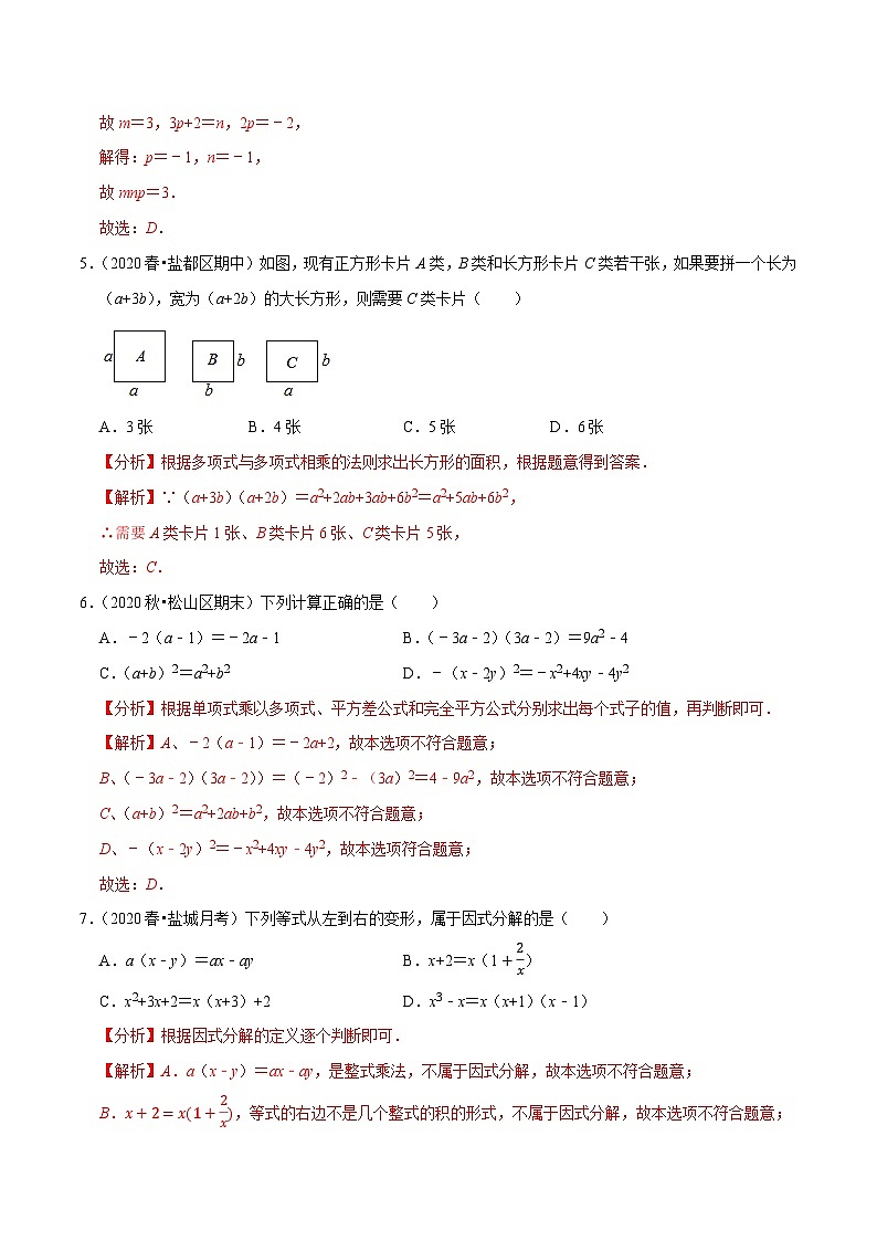 专题9.11第9章整式的乘法与因式分解单元测试（基础卷）-2020-2021学年七年级数学下册尖子生同步培优题典（解析版）【苏科版】第2页