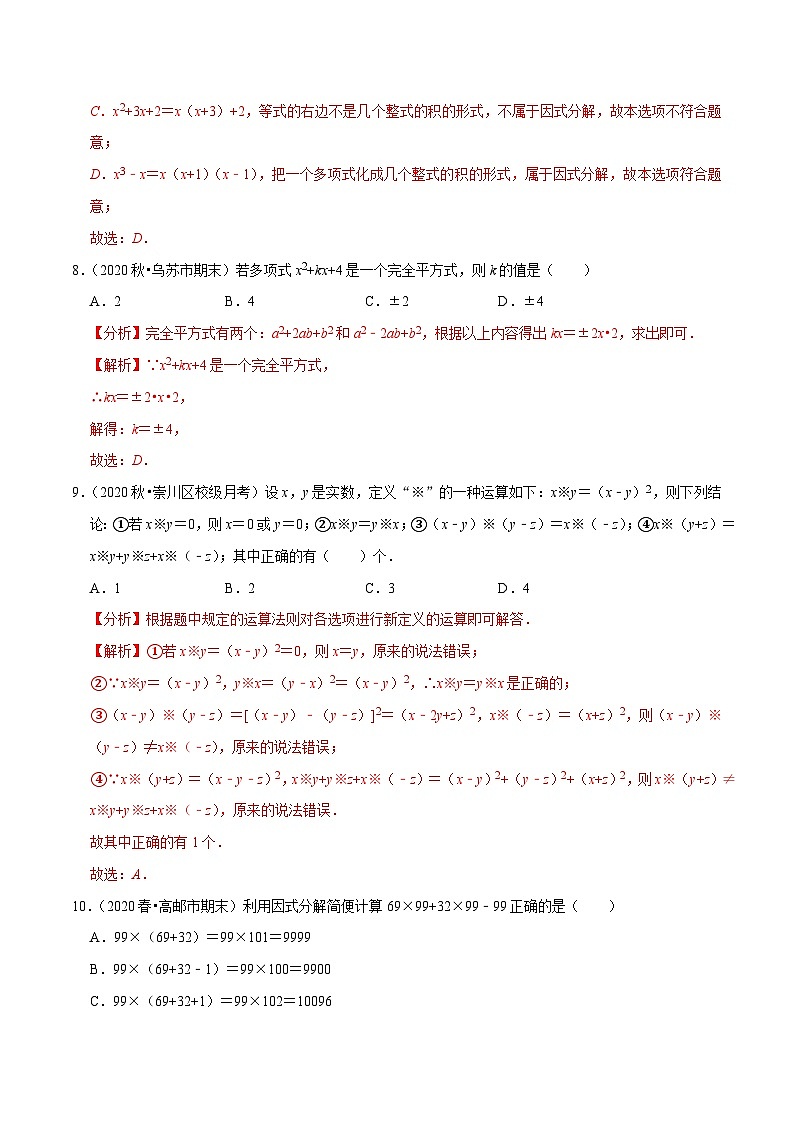 专题9.11第9章整式的乘法与因式分解单元测试（基础卷）-2020-2021学年七年级数学下册尖子生同步培优题典（解析版）【苏科版】第3页