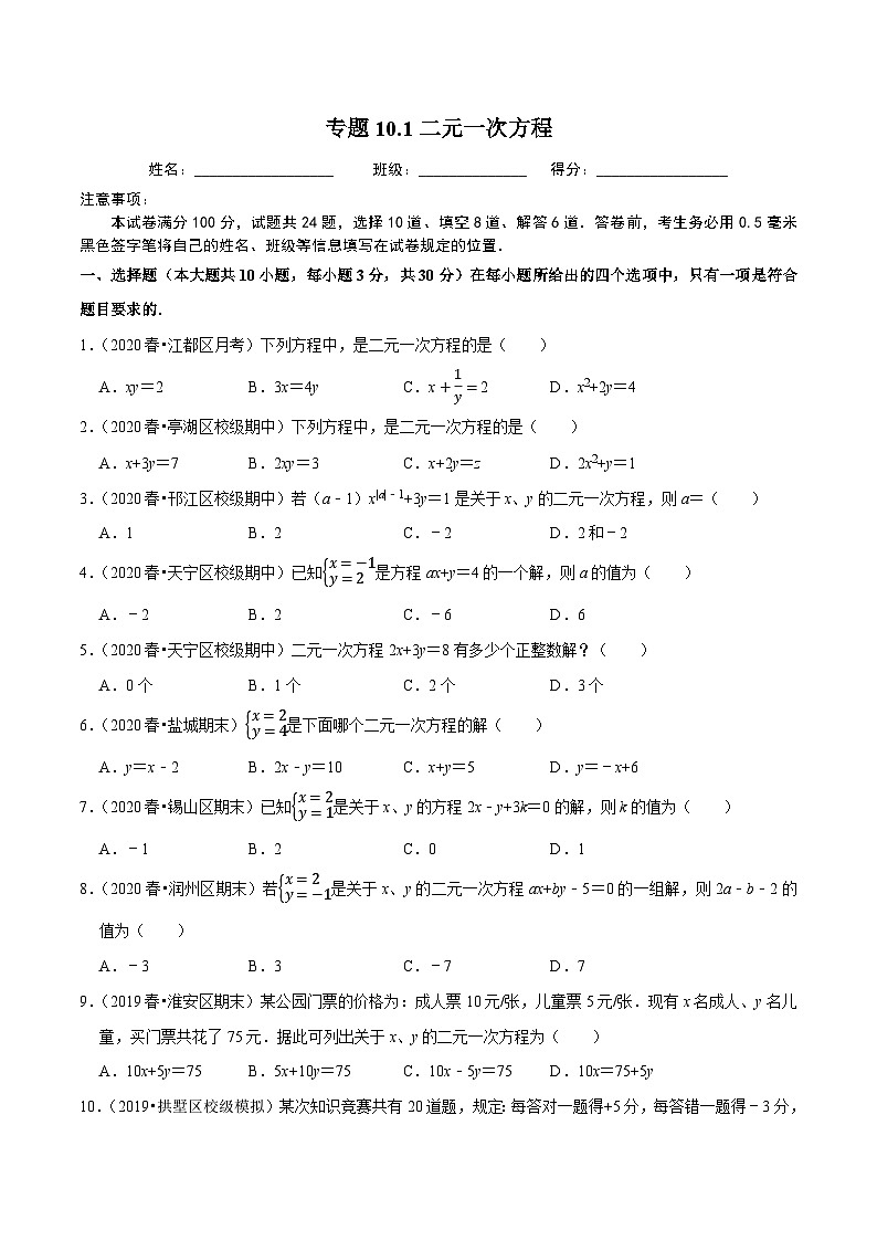 专题10.1二元一次方程-2020-2021学年七年级数学下册尖子生同步培优题典（原卷版）【苏科版】第1页