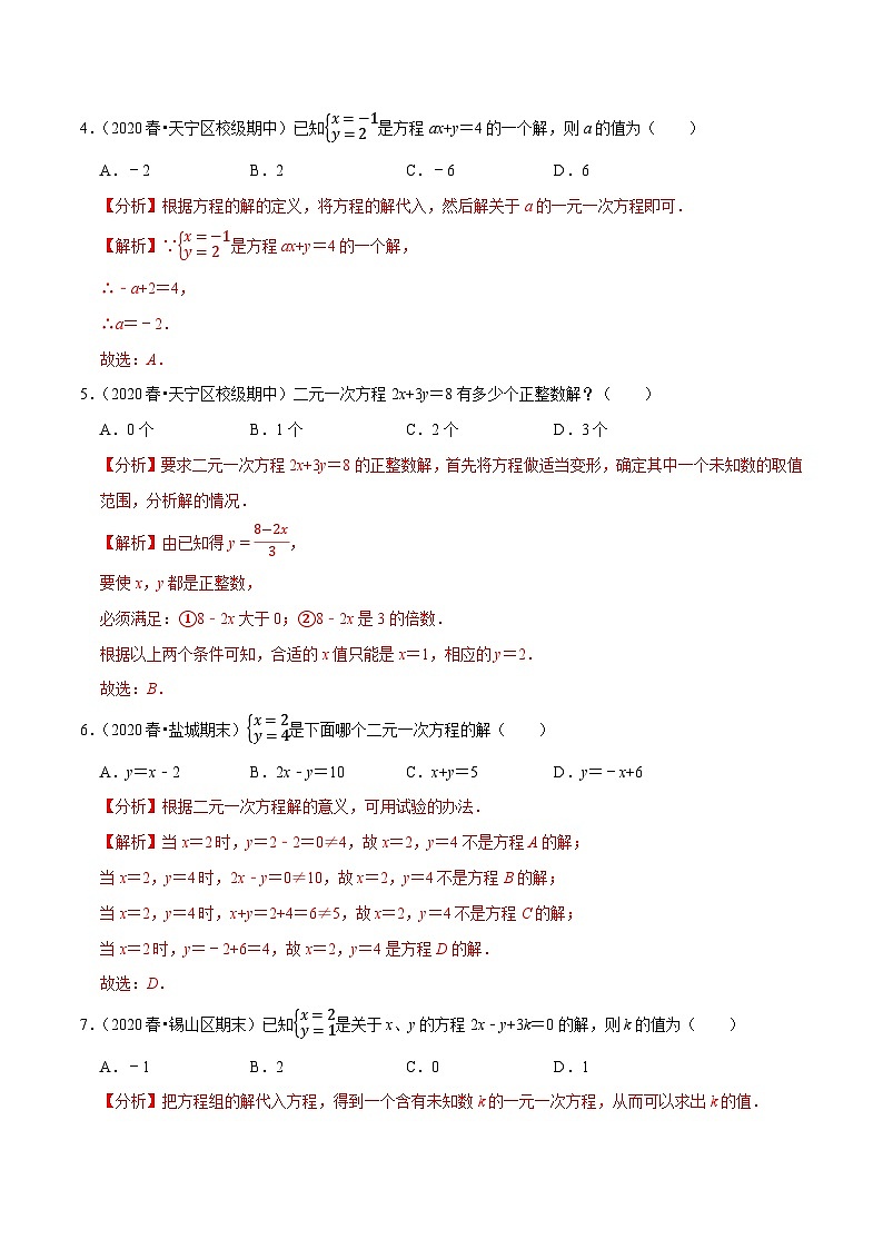 专题10.1二元一次方程-2020-2021学年七年级数学下册尖子生同步培优题典（解析版）【苏科版】第2页