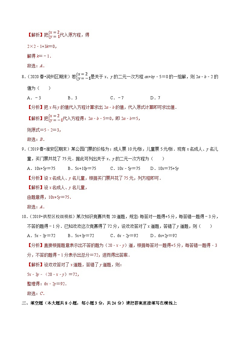 专题10.1二元一次方程-2020-2021学年七年级数学下册尖子生同步培优题典（解析版）【苏科版】第3页