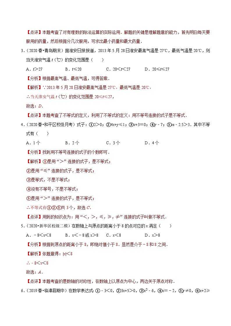专题11.1生活中的不等式-2020-2021学年七年级数学下册尖子生同步培优题典（解析版）【苏科版】第2页