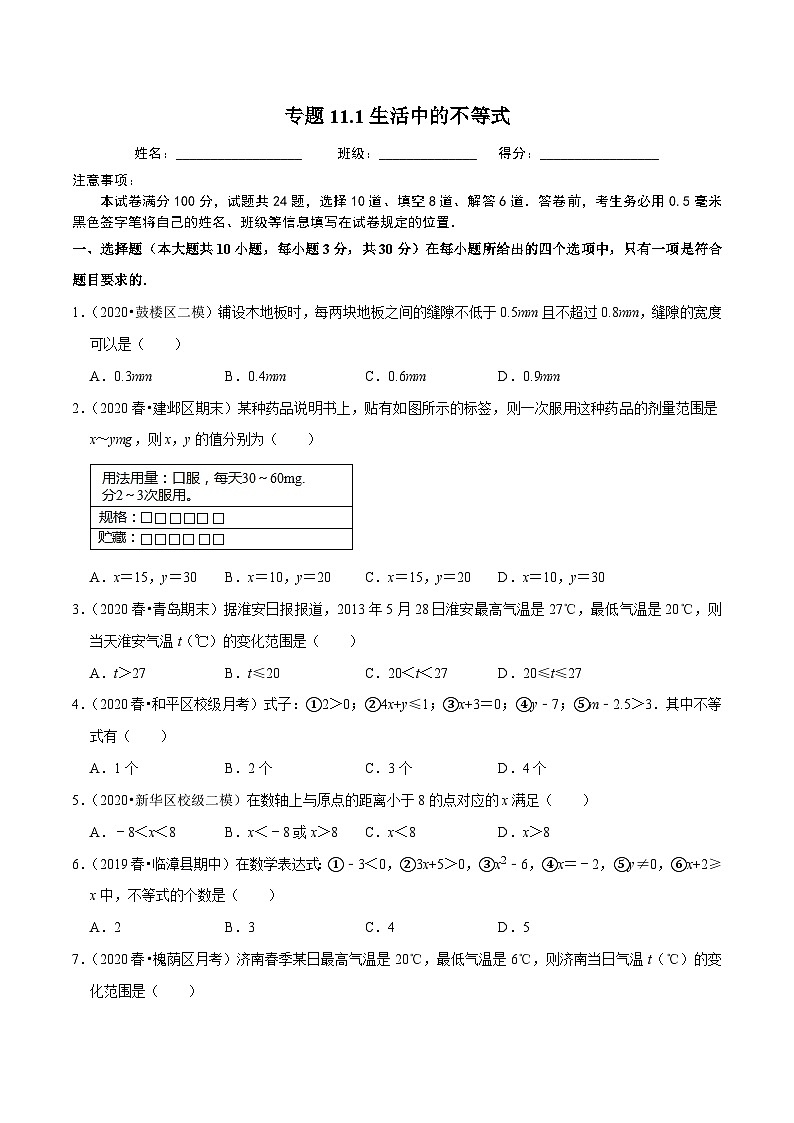 专题11.1生活中的不等式-2020-2021学年七年级数学下册尖子生同步培优题典（原卷版）【苏科版】第1页