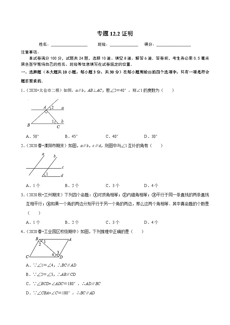 专题12.2证明-2020-2021学年七年级数学下册尖子生同步培优题典（原卷版）【苏科版】第1页