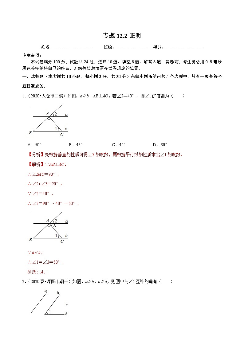专题12.2证明-2020-2021学年七年级数学下册尖子生同步培优题典（解析版）【苏科版】第1页