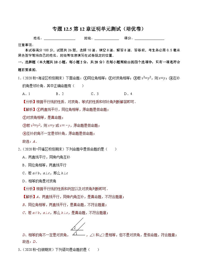 专题12.5第12章证明单元测试（培优卷）-2020-2021学年七年级数学下册尖子生同步培优题典（解析版）【苏科版】第1页