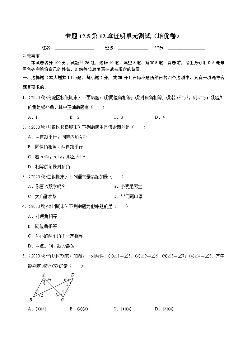 专题12.5第12章证明单元测试（培优卷）-2020-2021学年七年级数学下册尖子生同步培优题典（原卷版）【苏科版】第1页