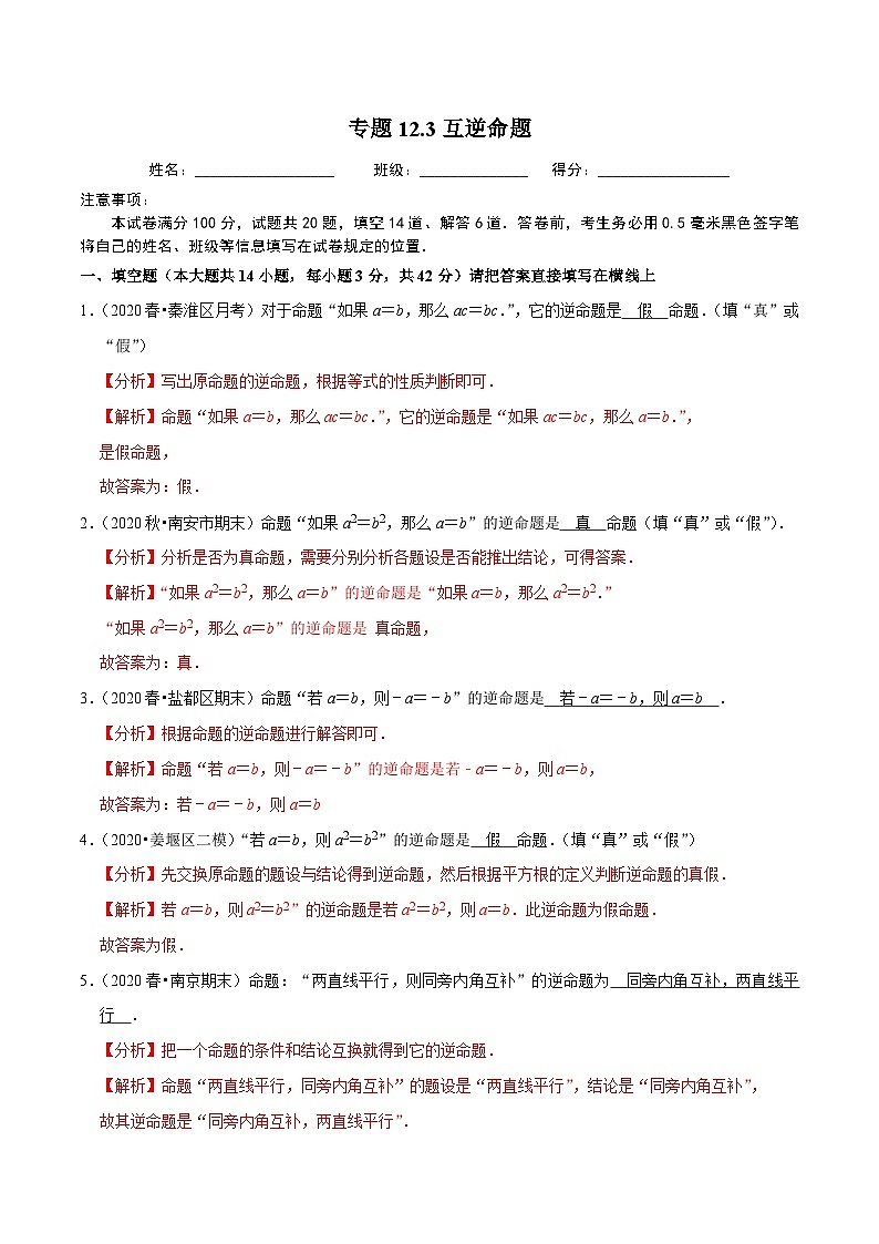 专题12.3互逆命题-2020-2021学年七年级数学下册尖子生同步培优题典（解析版）【苏科版】第1页