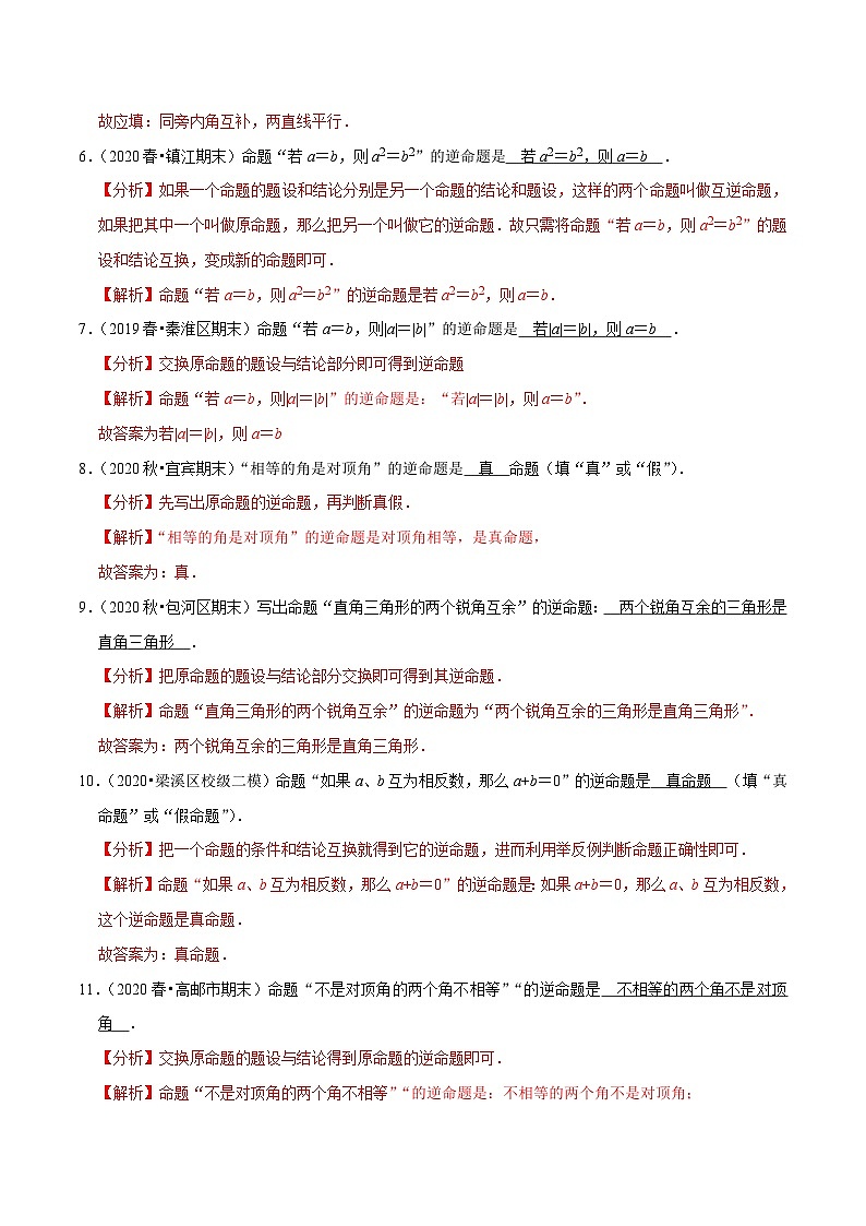 专题12.3互逆命题-2020-2021学年七年级数学下册尖子生同步培优题典（解析版）【苏科版】第2页
