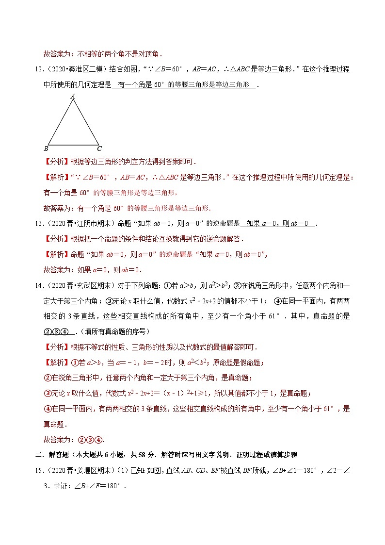 专题12.3互逆命题-2020-2021学年七年级数学下册尖子生同步培优题典（解析版）【苏科版】第3页