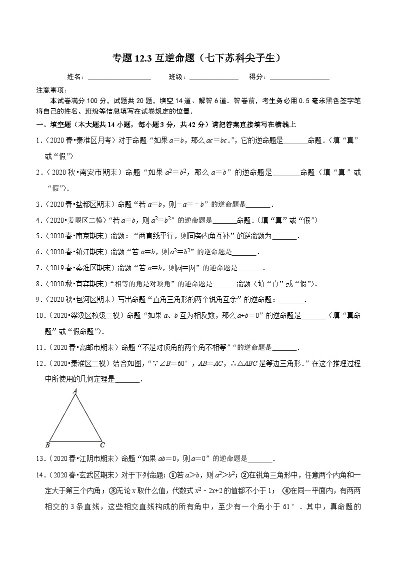 专题12.3互逆命题-2020-2021学年七年级数学下册尖子生同步培优题典（原卷版）【苏科版】第1页
