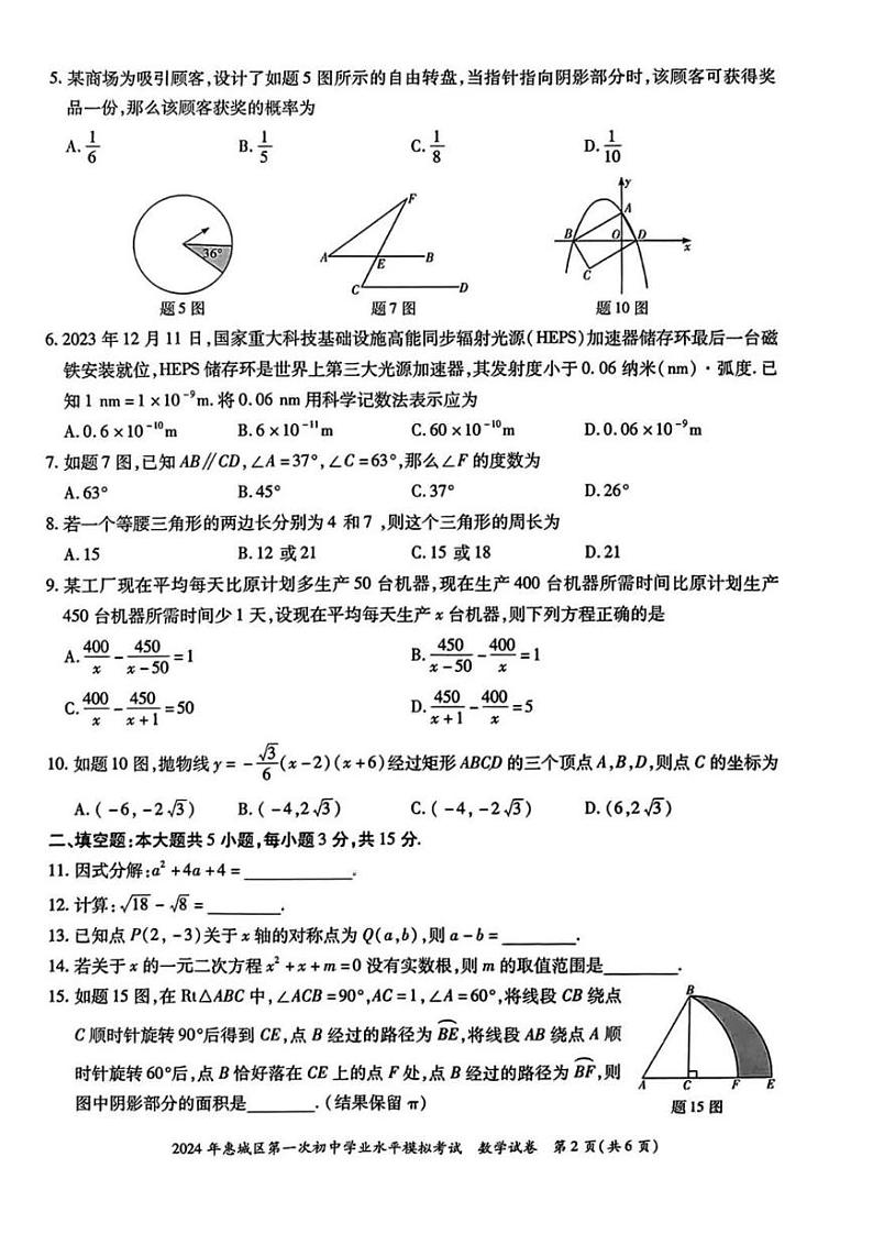 2024年广东省惠州市·惠城区·中考一模数学试卷0202