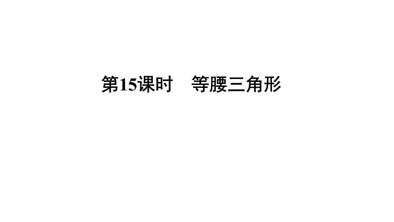 中考数学一轮教材梳理复习课件 第15课时　等腰三角形第1页